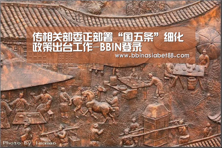 传相关部委正部署“国五条”细化政策出台工作-BBIN登录(图2) BBIN篮球