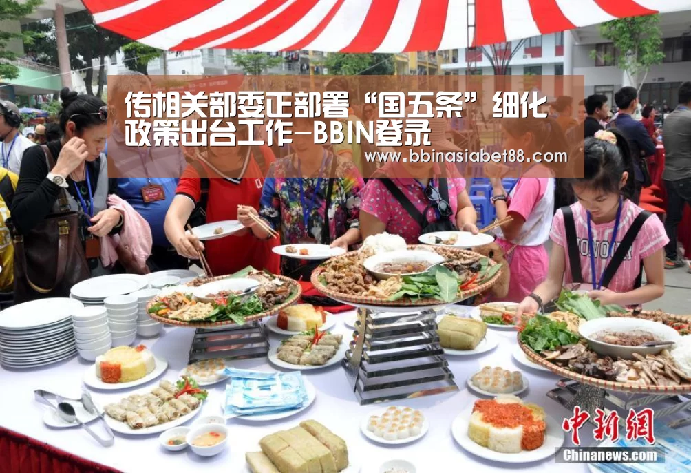 传相关部委正部署“国五条”细化政策出台工作-BBIN登录(图3) BBIN登录