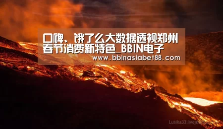 口碑、饿了么大数据透视郑州春节消费新特色_BBIN电子(图3) BBIN登录