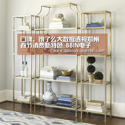 口碑、饿了么大数据透视郑州春节消费新特色_BBIN电子(图2) BBIN登录