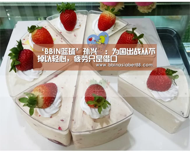 ‘BBIN篮球’孙兴慜:为国出战从不掉以轻心,疲劳只是借口(图3) BBIN电子