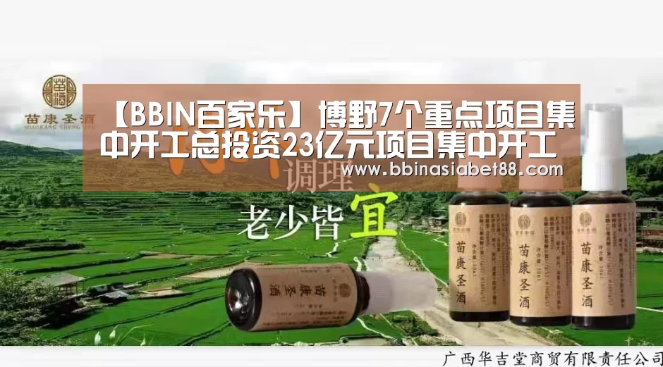 【BBIN百家乐】博野7个重点项目集中开工总投资23亿元项目集中开工(图2) BBIN电子