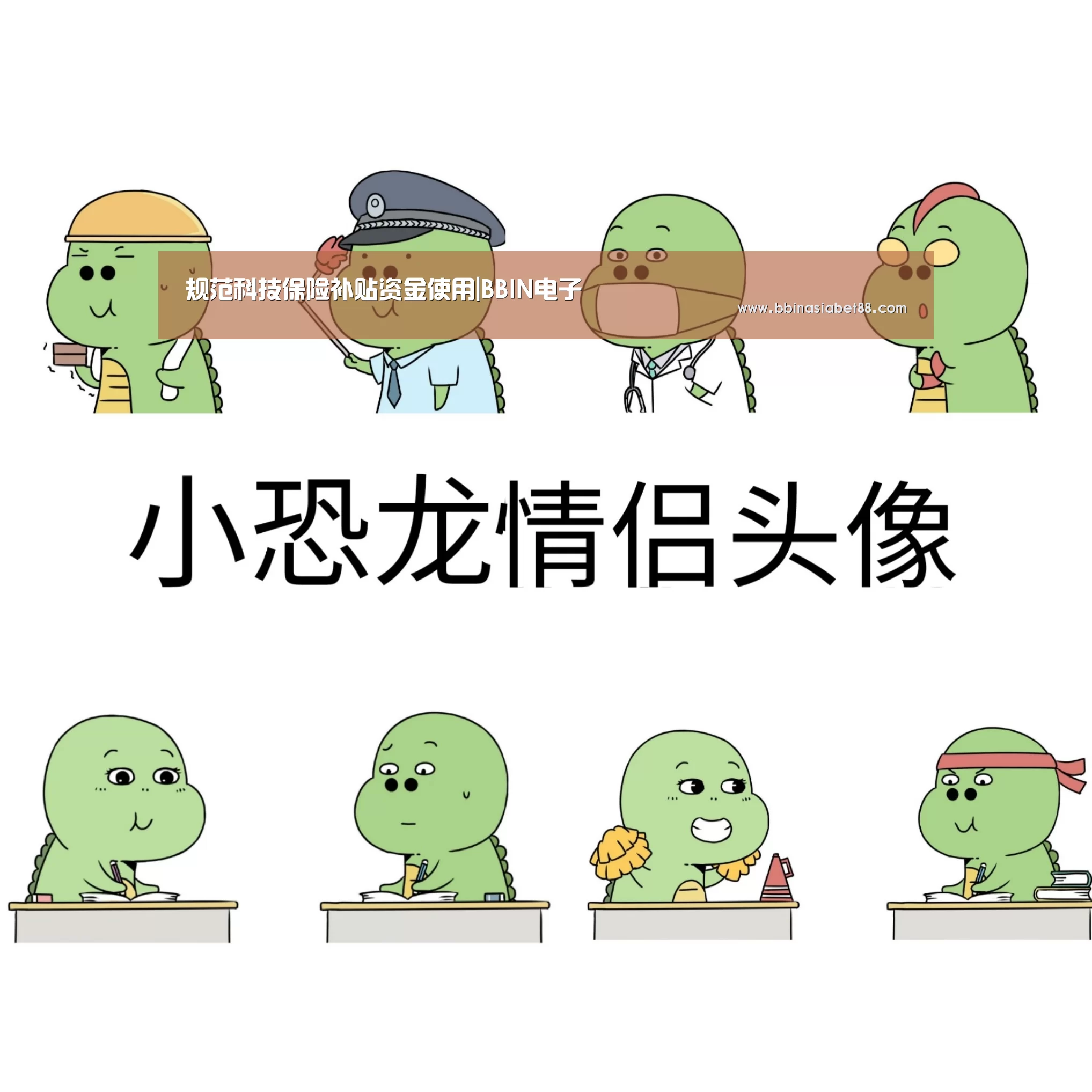 规范科技保险补贴资金使用|BBIN电子(图1) BBIN百家乐
