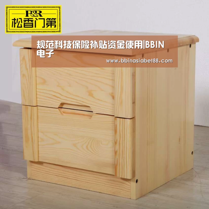 规范科技保险补贴资金使用|BBIN电子(图3) BBIN篮球