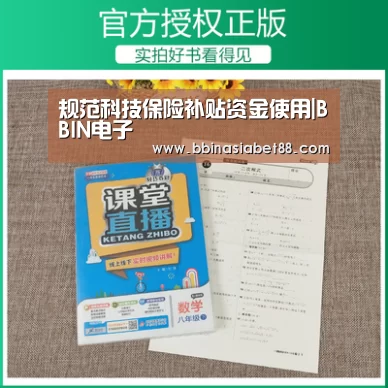 规范科技保险补贴资金使用|BBIN电子(图4) BBIN登录