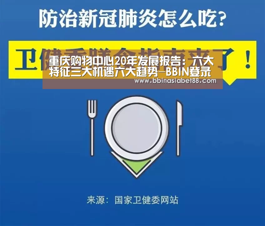 重庆购物中心20年发展报告:六大特征三大机遇六大趋势-BBIN登录(图1) BBIN电子