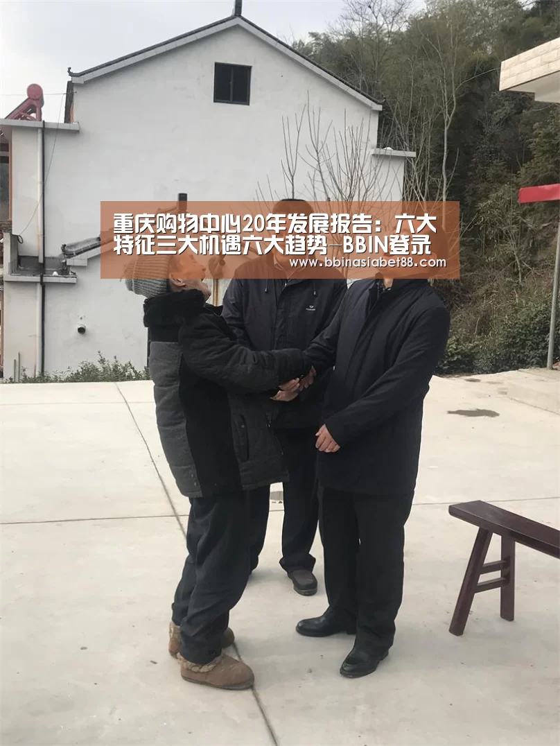 重庆购物中心20年发展报告:六大特征三大机遇六大趋势-BBIN登录(图3) BBIN电子