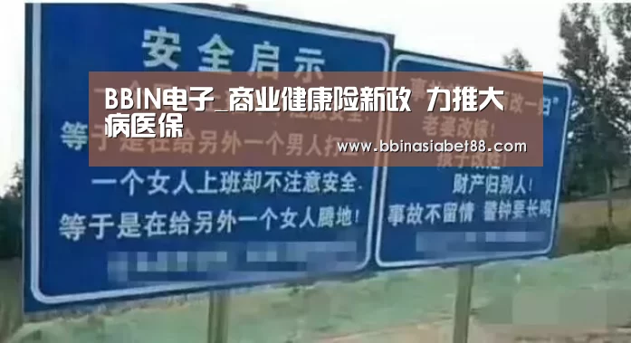 BBIN电子_商业健康险新政 力推大病医保(图2) BBIN百家乐