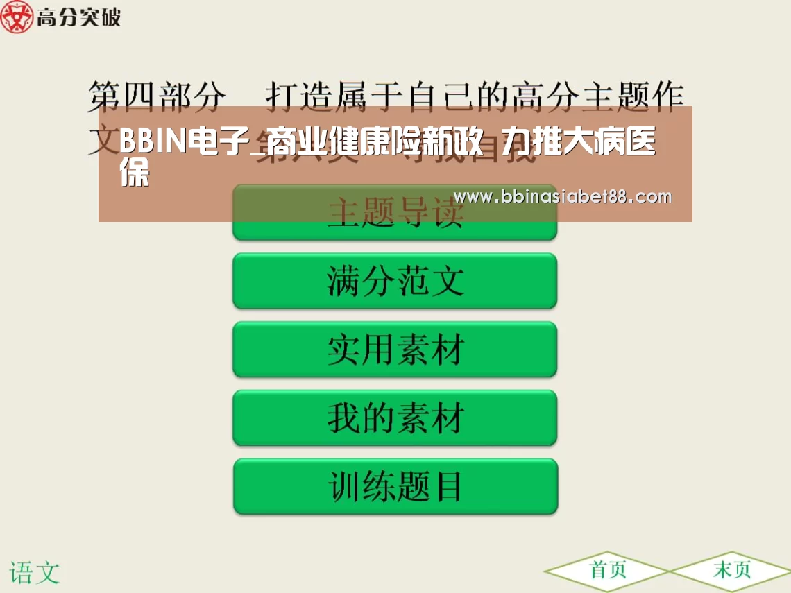 BBIN电子_商业健康险新政 力推大病医保(图4) BBIN百家乐