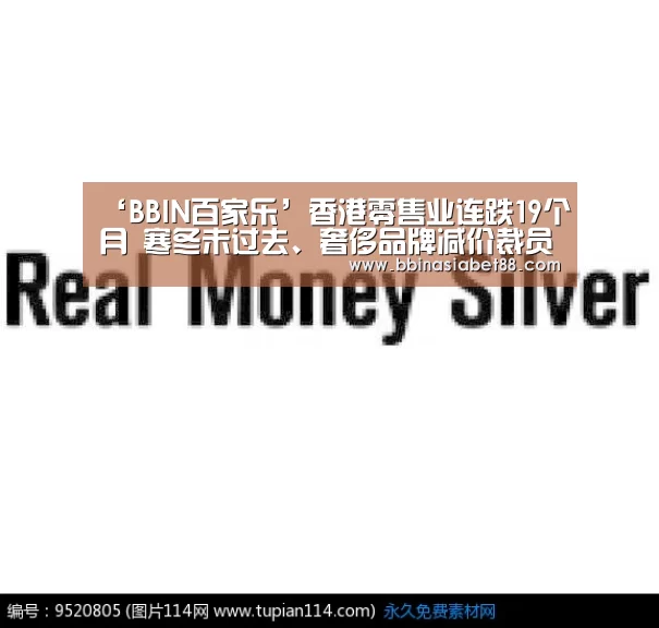 ‘BBIN百家乐’香港零售业连跌19个月 寒冬未过去、奢侈品牌减价裁员(图1) BBIN百家乐