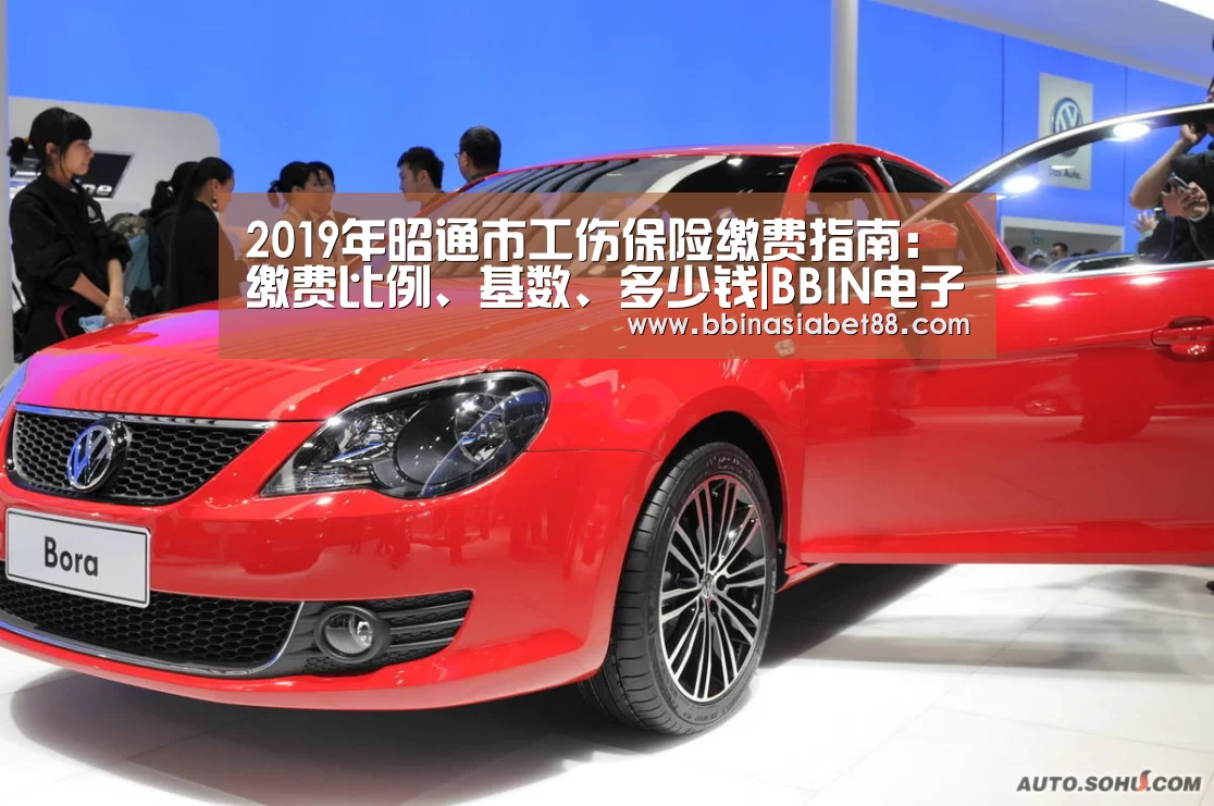 2019年昭通市工伤保险缴费指南:缴费比例、基数、多少钱|BBIN电子(图2) BBIN百家乐