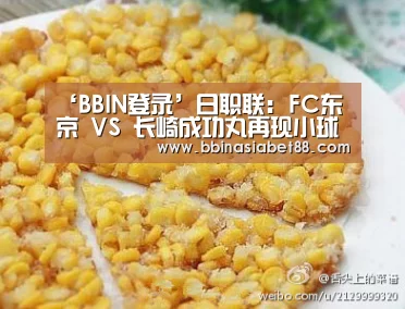 ‘BBIN登录’日职联: FC东京 VS 长崎成功丸再现小球 比分0:1(图2) BBIN篮球