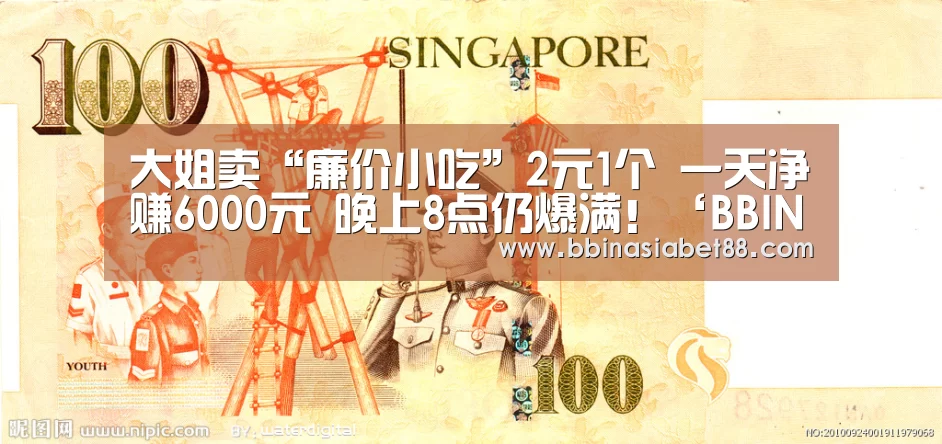 大姐卖“廉价小吃”2元1个 一天净赚6000元 晚上8点仍爆满!‘BBIN篮球’(图1) BBIN百家乐
