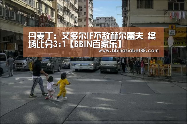 丹麦丁: 艾多尔IF不敌赫尔雷夫 终场比分3:1【BBIN百家乐】(图2) BBIN电子