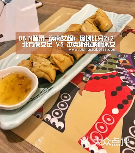 BBIN登录-澳南女超: 终场比分2:2 北方虎女足 VS 本克斯拓城狮队女足握手言和(图2) BBIN百家乐