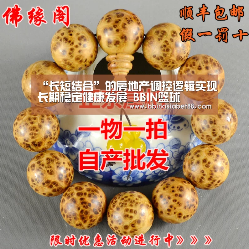 “长短结合”的房地产调控逻辑实现长期稳定健康发展_BBIN篮球(图1) BBIN登录