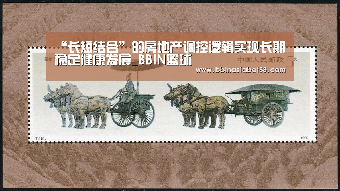 “长短结合”的房地产调控逻辑实现长期稳定健康发展_BBIN篮球(图3) BBIN电子